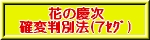 花の慶次 確変判別表(7セグ)